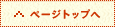 ページトップへ