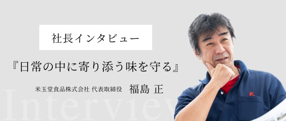 社長インタビュー 『日常の中に寄り添う味を守る』